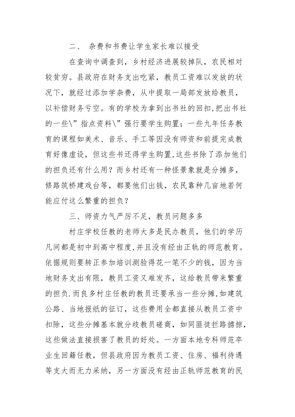 乡村教育问题社会调查报告_第2页