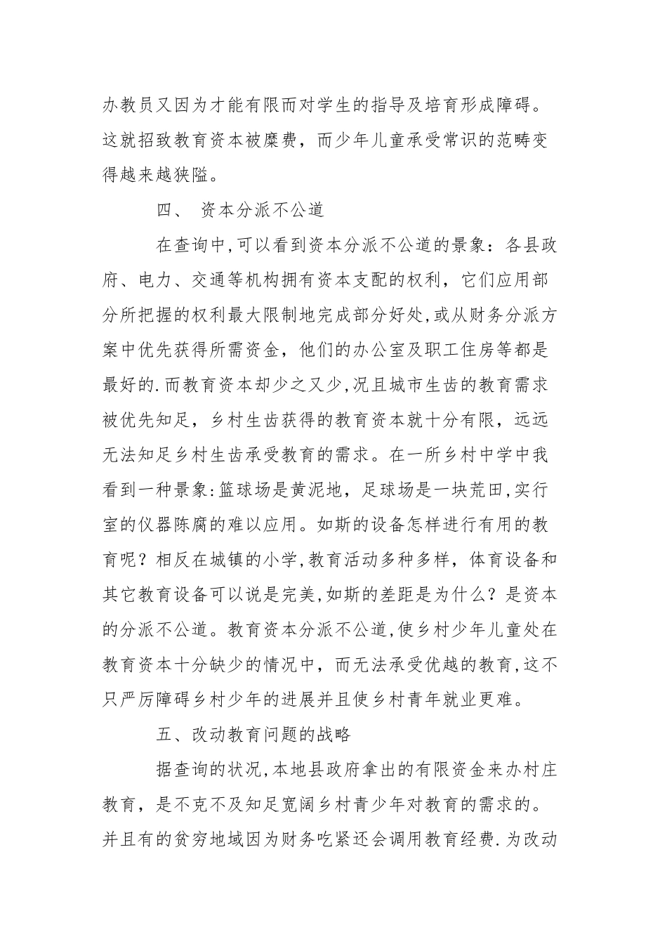 乡村教育问题社会调查报告_第3页