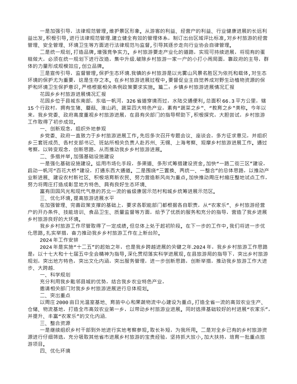 乡村旅游汇报材料_第2页