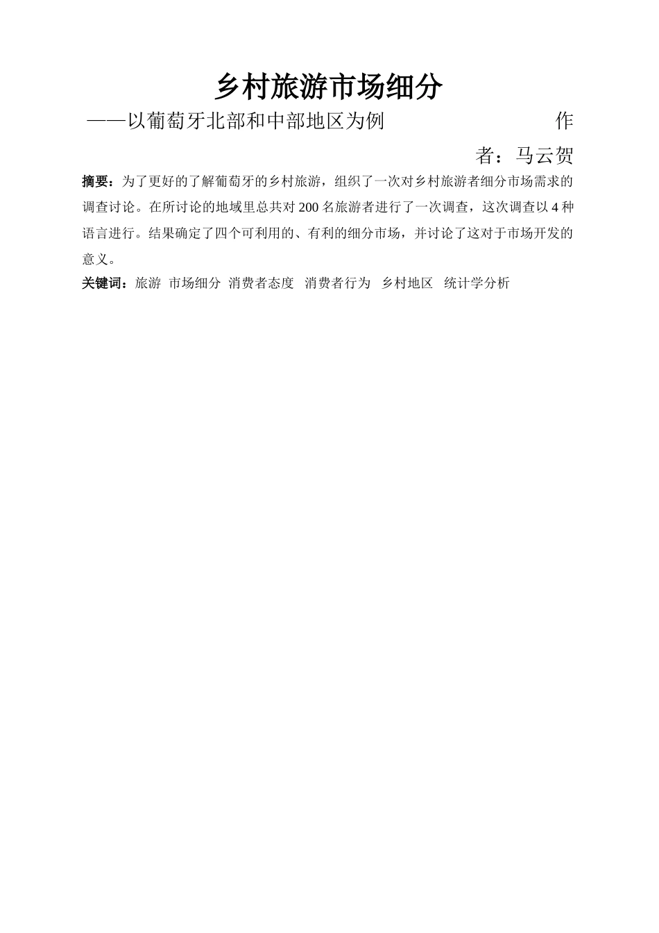 乡村旅游的市场细分_第1页