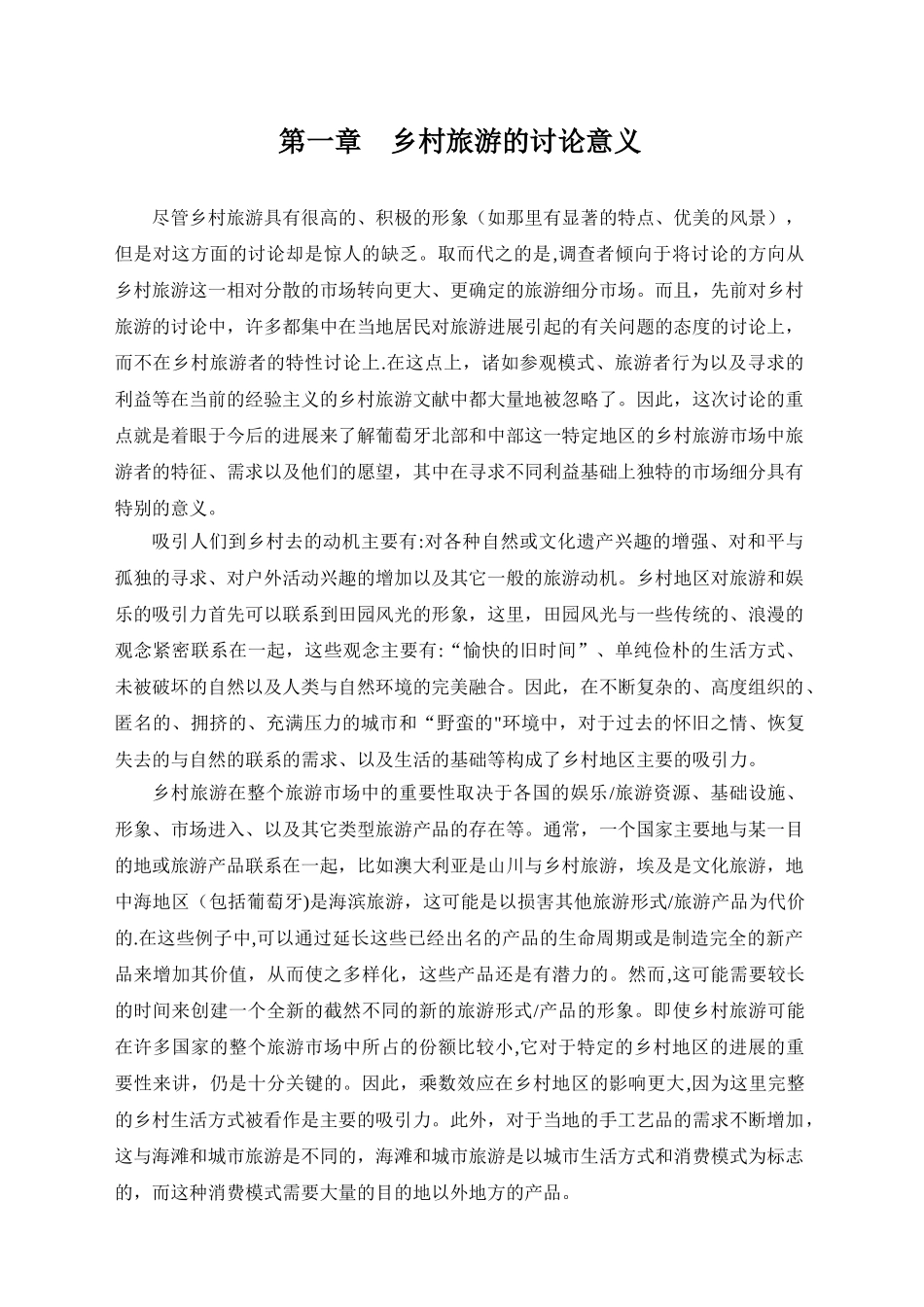 乡村旅游的市场细分_第2页
