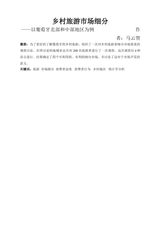 乡村旅游的市场细分