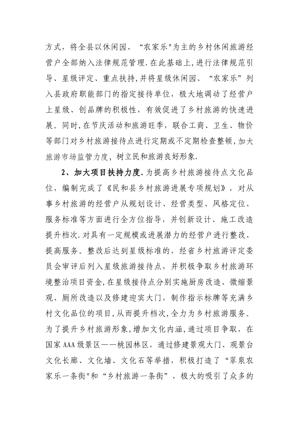 乡村旅游发展经验交流材料_第2页