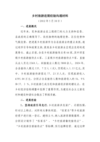乡村旅游发展经验交流材料