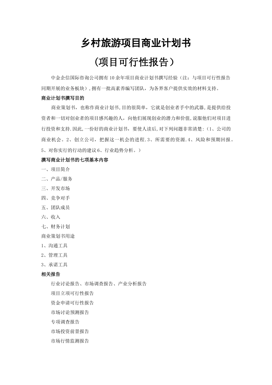 乡村旅游项目商业计划书_第1页