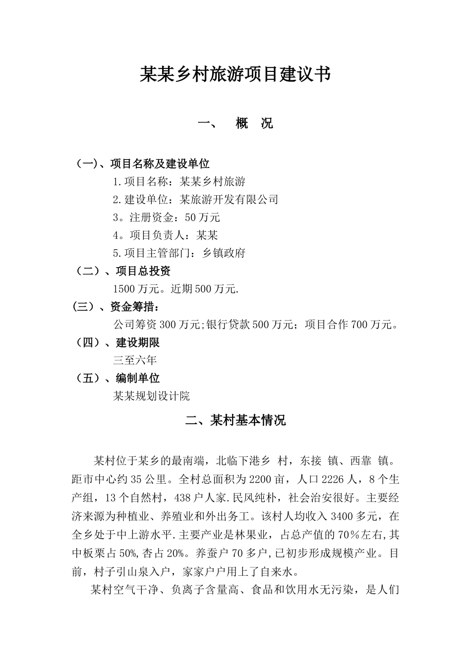 乡村旅游项目建议书_第1页