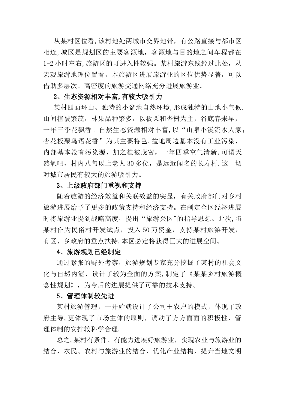 乡村旅游项目建议书_第3页