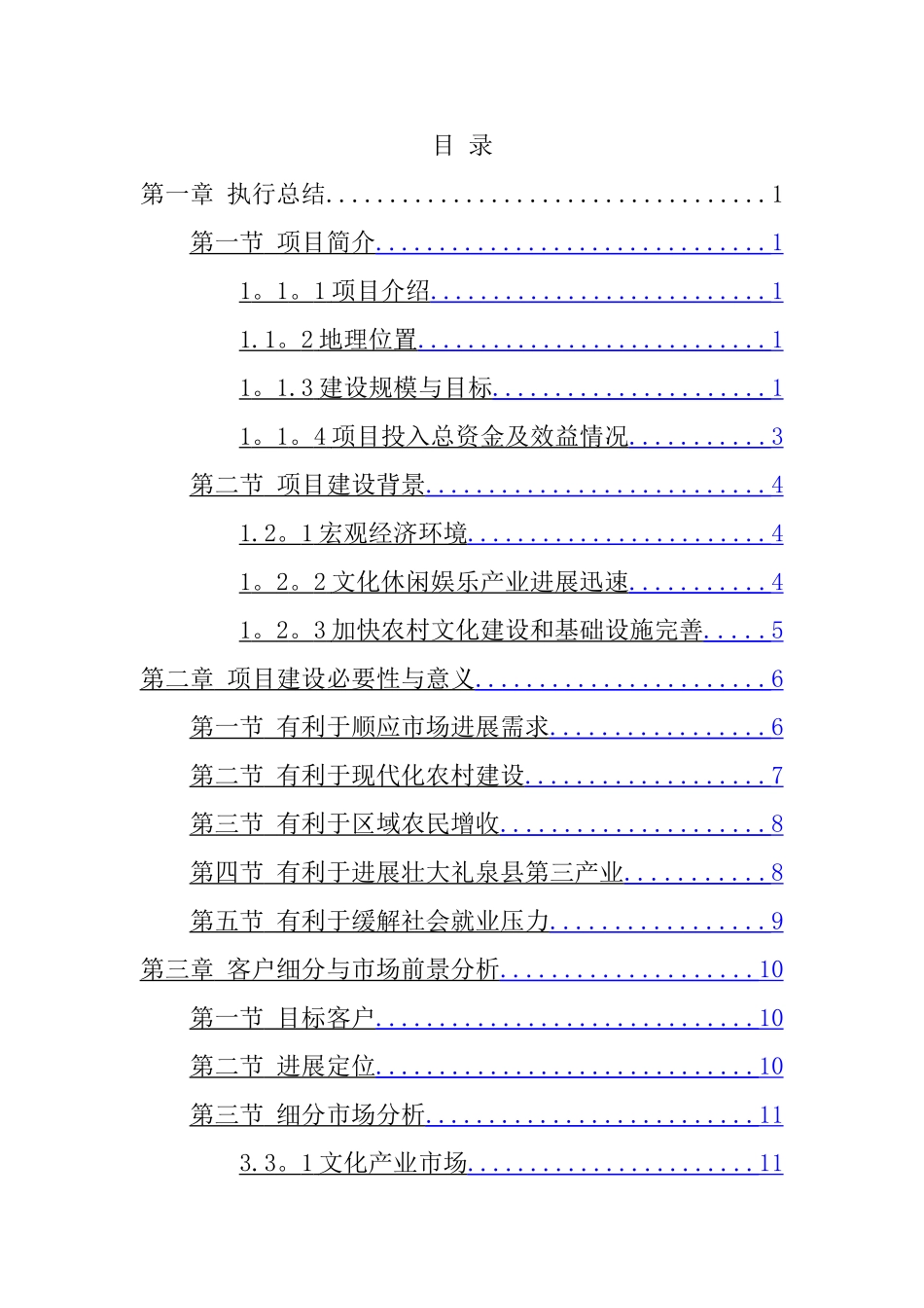 乡村旅游度假项目投资可行性计划书_第1页