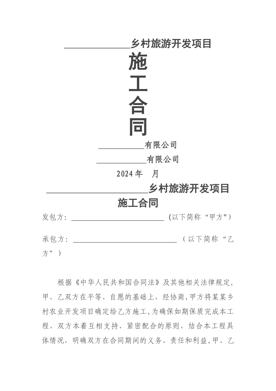 乡村旅游开发项目施工合同_第1页