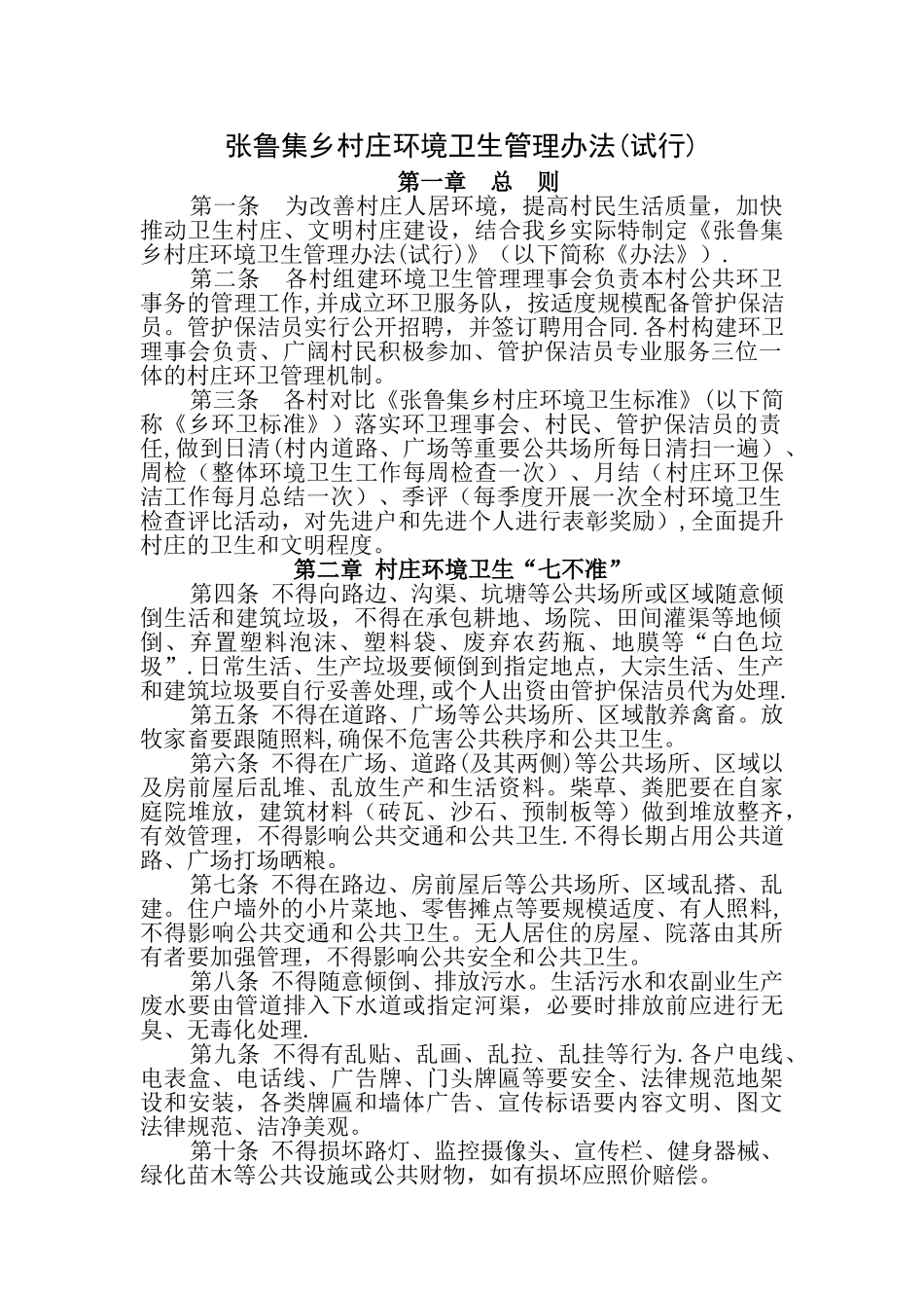 乡村村庄环境卫生管理办法_第1页