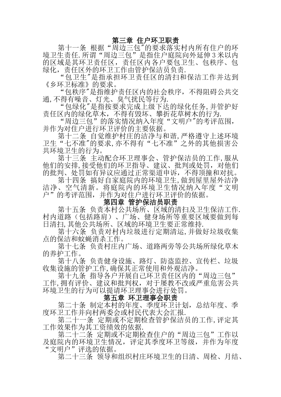 乡村村庄环境卫生管理办法_第2页