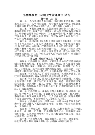 乡村村庄环境卫生管理办法