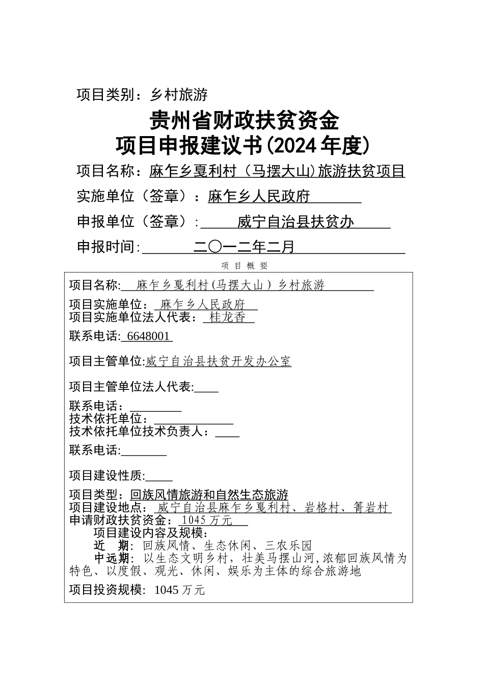 乡村旅游项目建议书文本新_第1页
