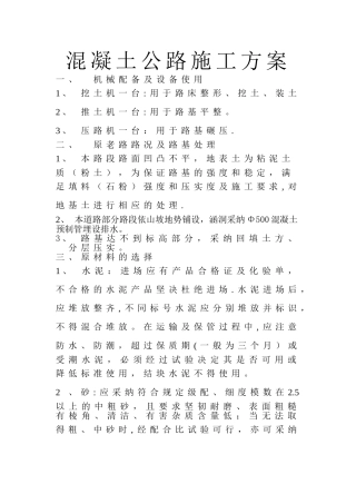 乡村混凝土公路工程施工方案