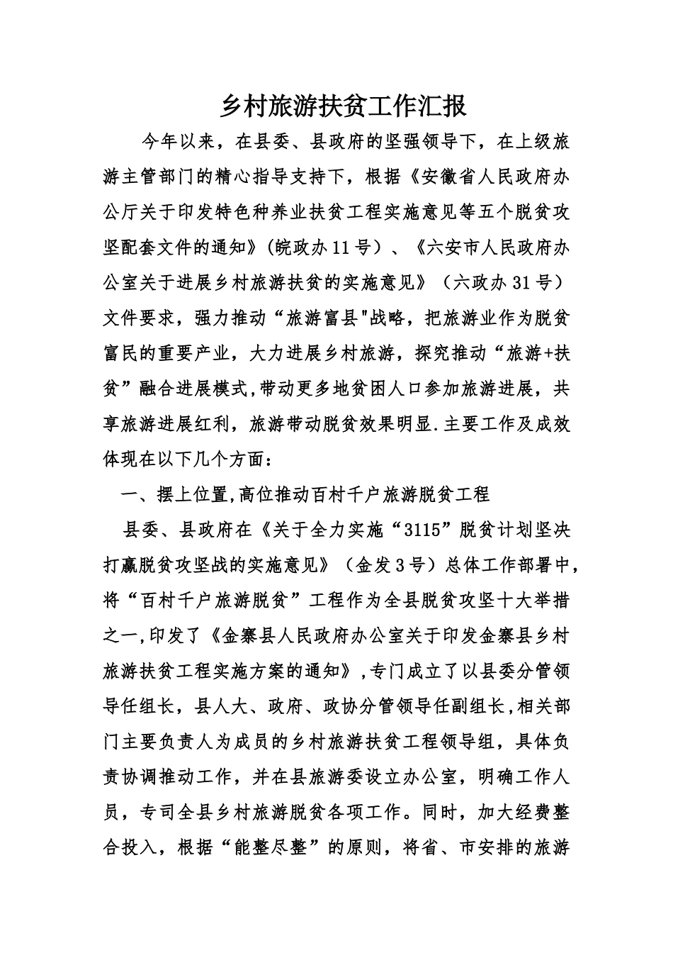 乡村旅游扶贫工作汇报_第1页