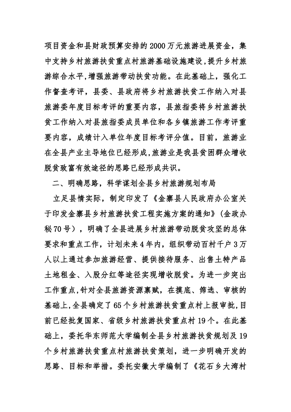 乡村旅游扶贫工作汇报_第2页