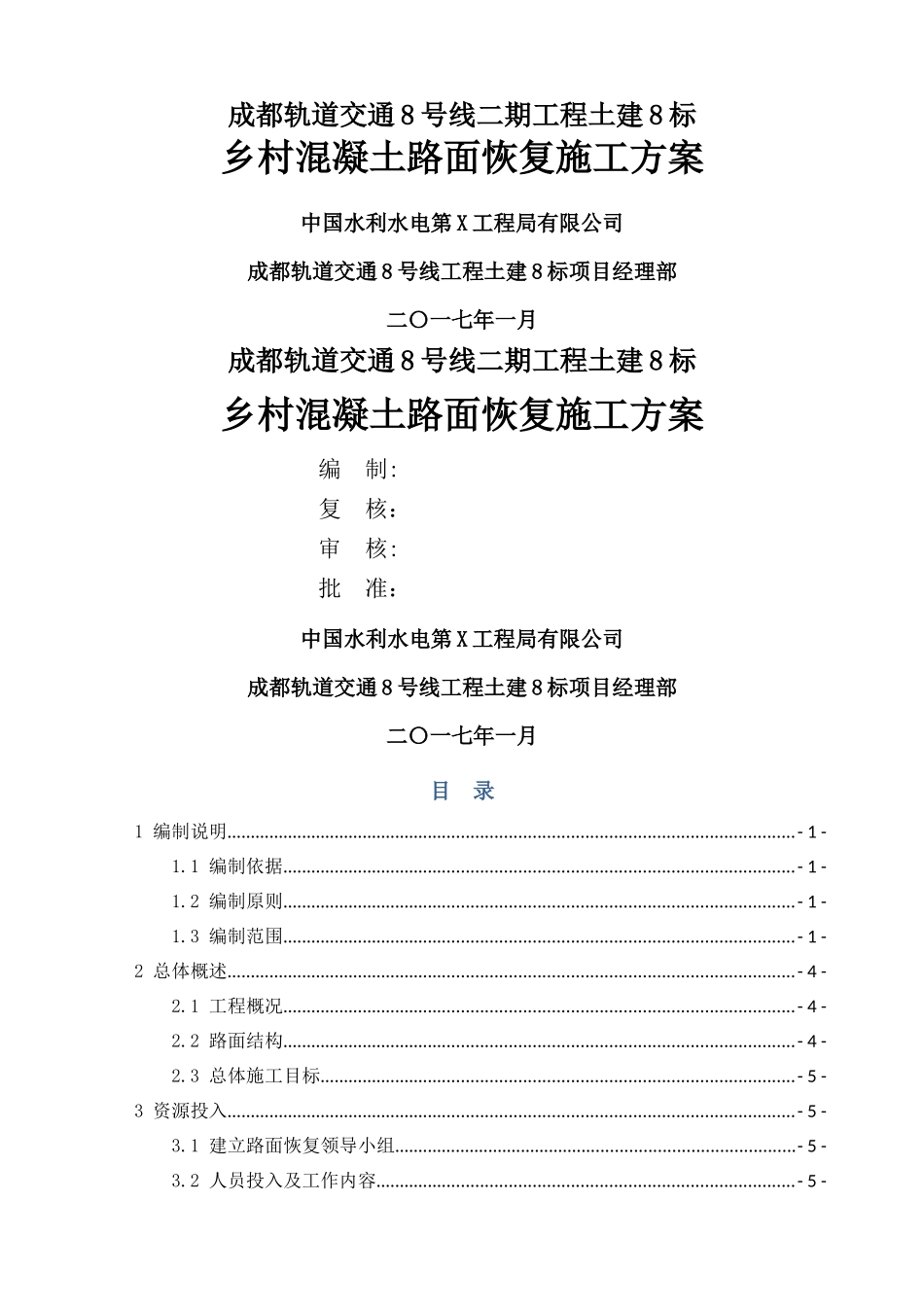 乡村混凝土路面恢复施工方案_第1页