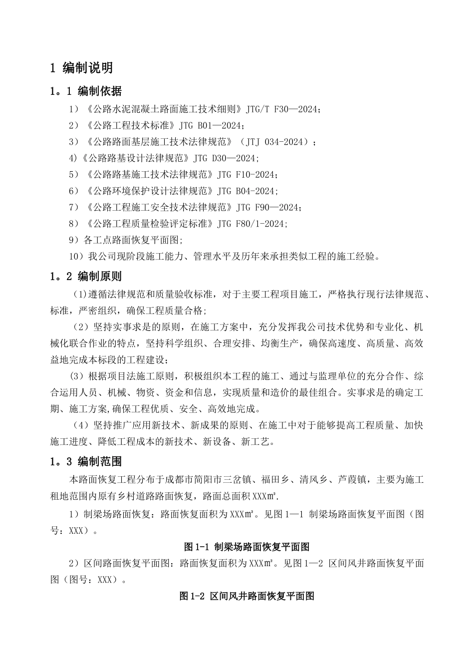 乡村混凝土路面恢复施工方案_第3页