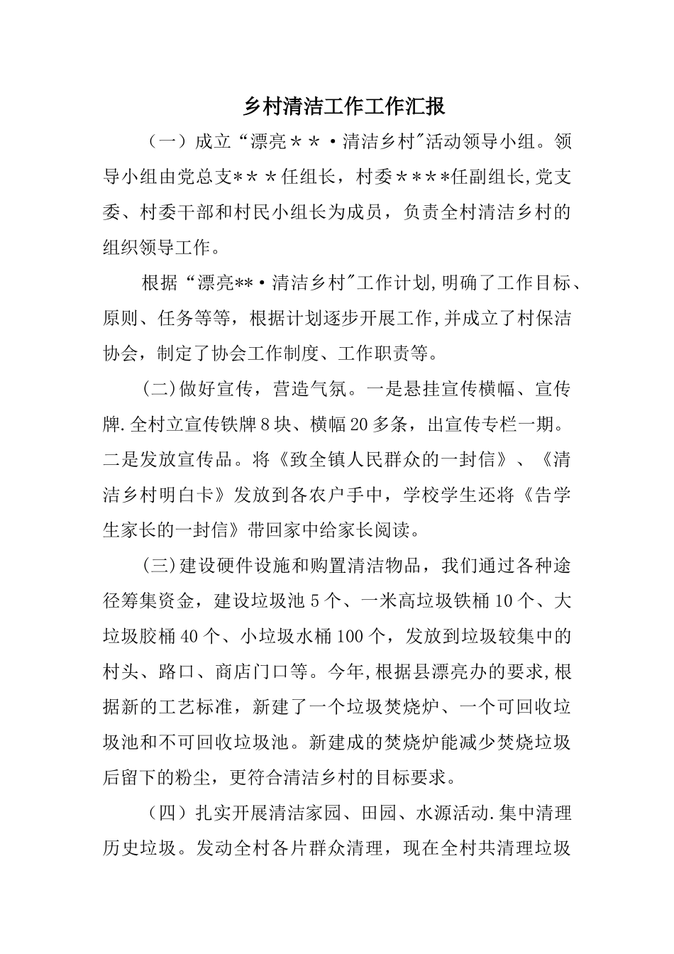 乡村清洁工作工作汇报_第1页