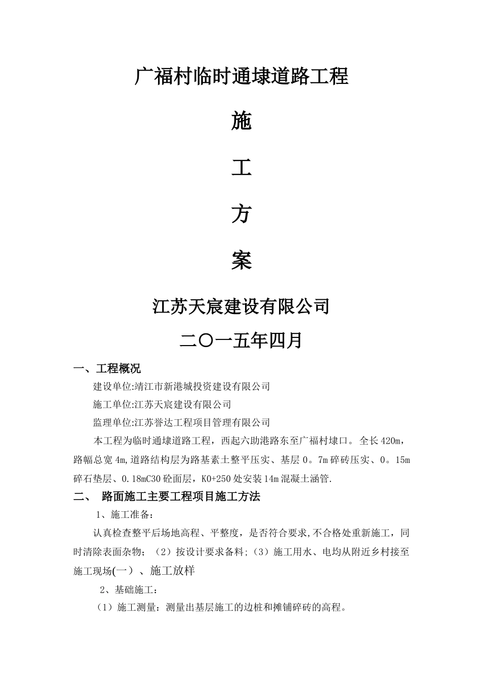 乡村砼路施工方案_第1页