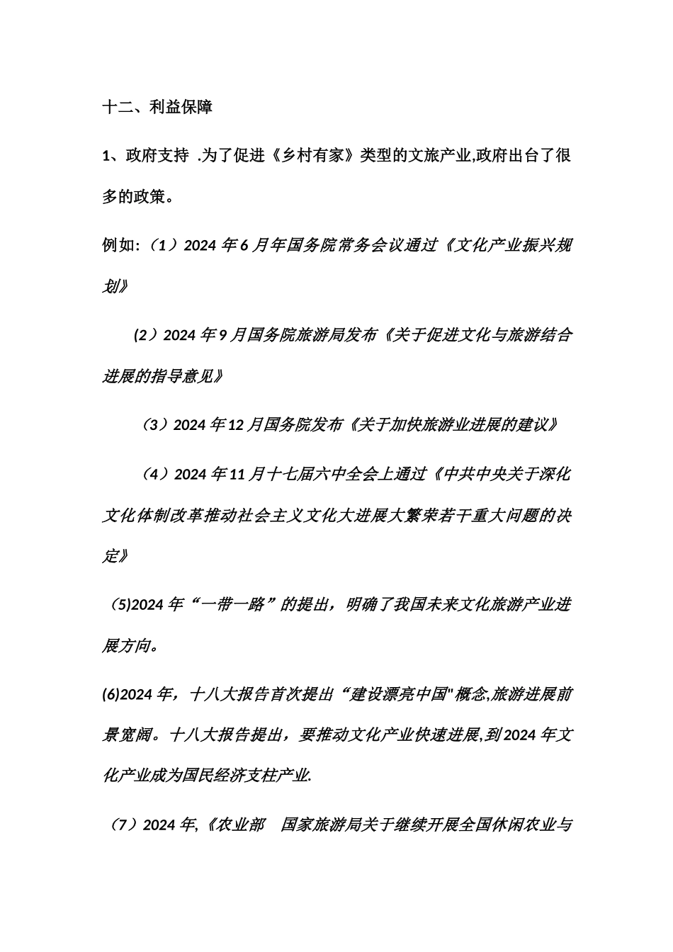 乡村有家融资方案_第3页