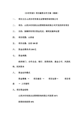 乡村有家融资方案