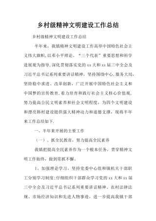 乡村级精神文明建设工作总结