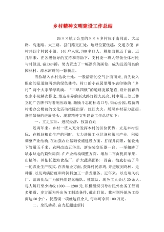 乡村精神文明建设工作总结
