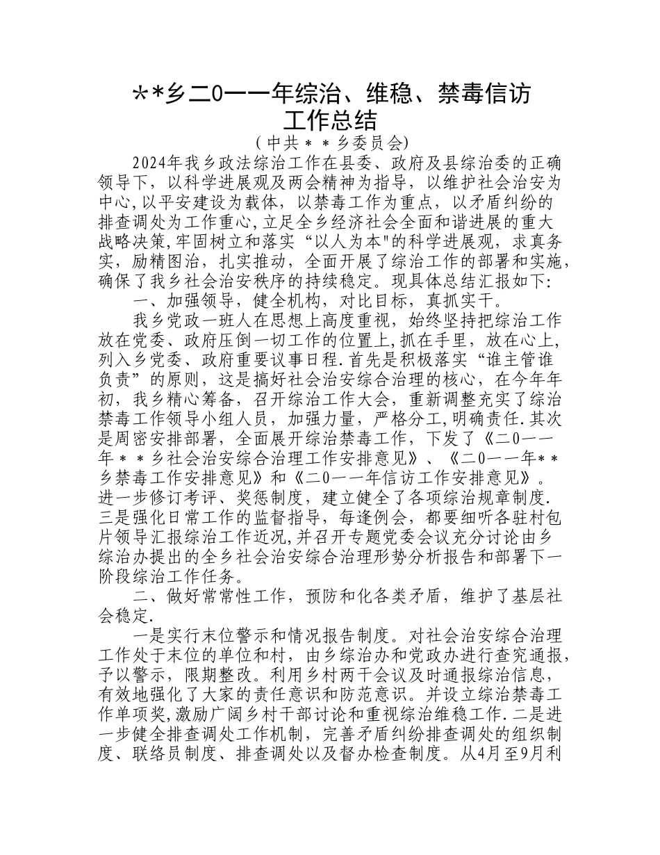 乡综治禁毒工作总结_第1页