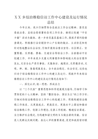 乡综治维稳信访工作中心建设及运行情况总结