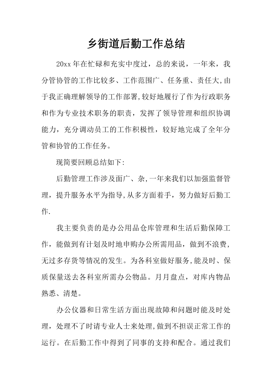 乡街道后勤工作总结_第1页