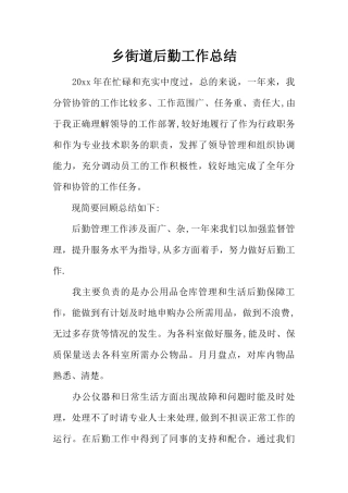 乡街道后勤工作总结