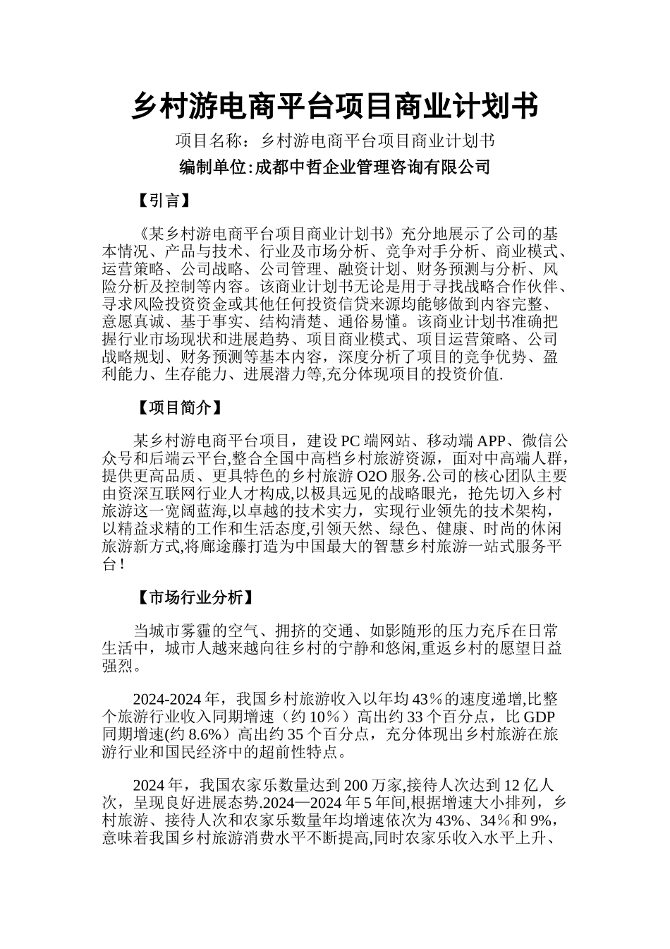 乡村游电商平台项目商业计划书_第1页