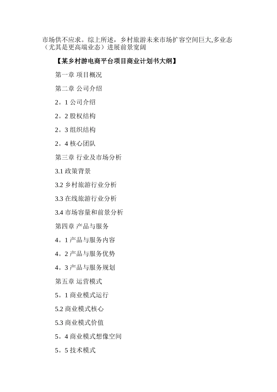 乡村游电商平台项目商业计划书_第2页