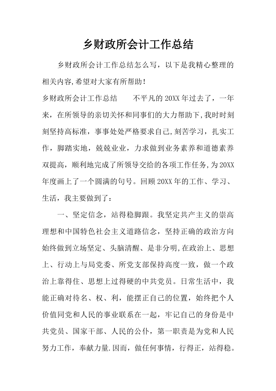 乡财政所会计工作总结_第1页