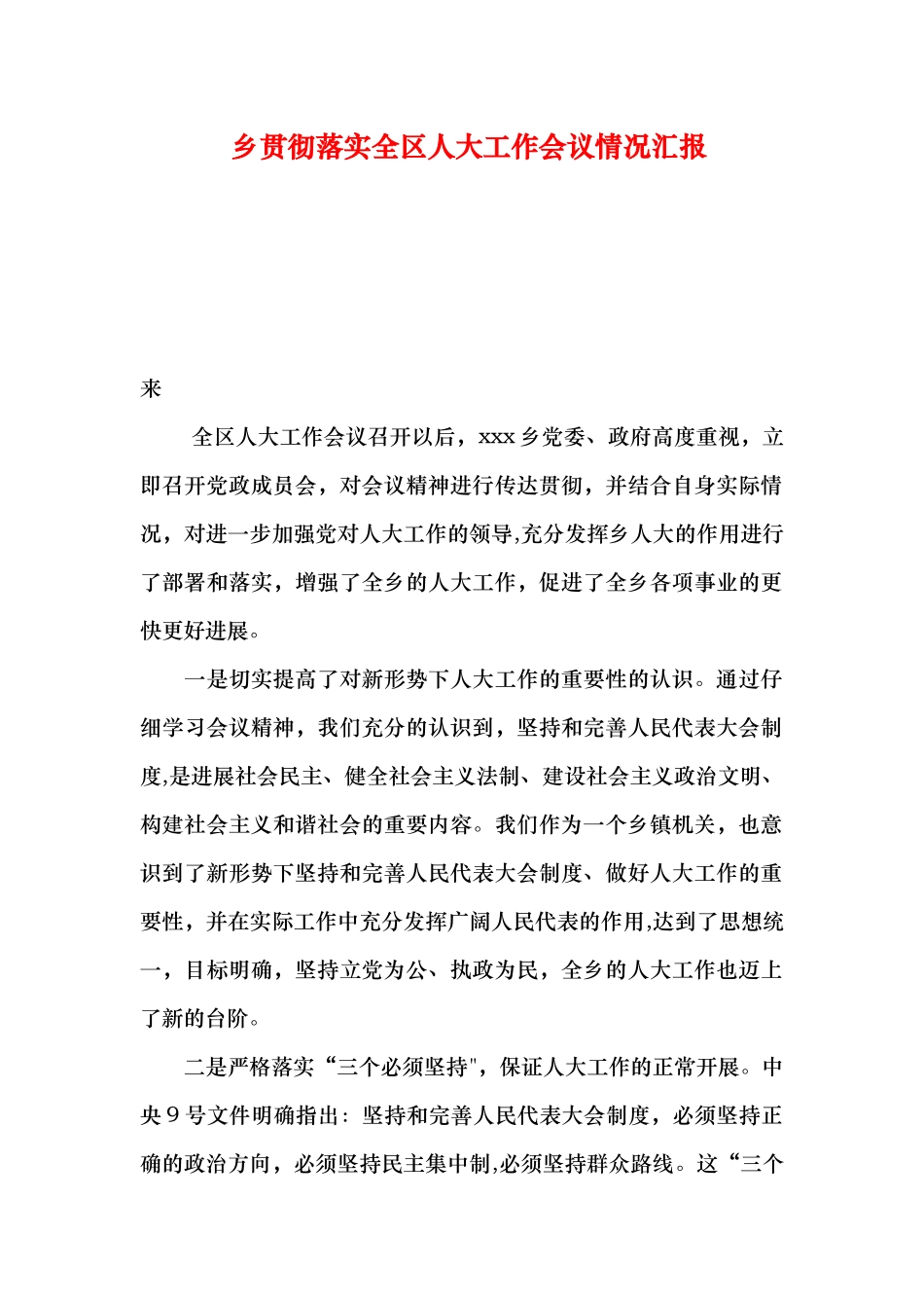 乡贯彻落实全区人大工作会议情况汇报_第1页