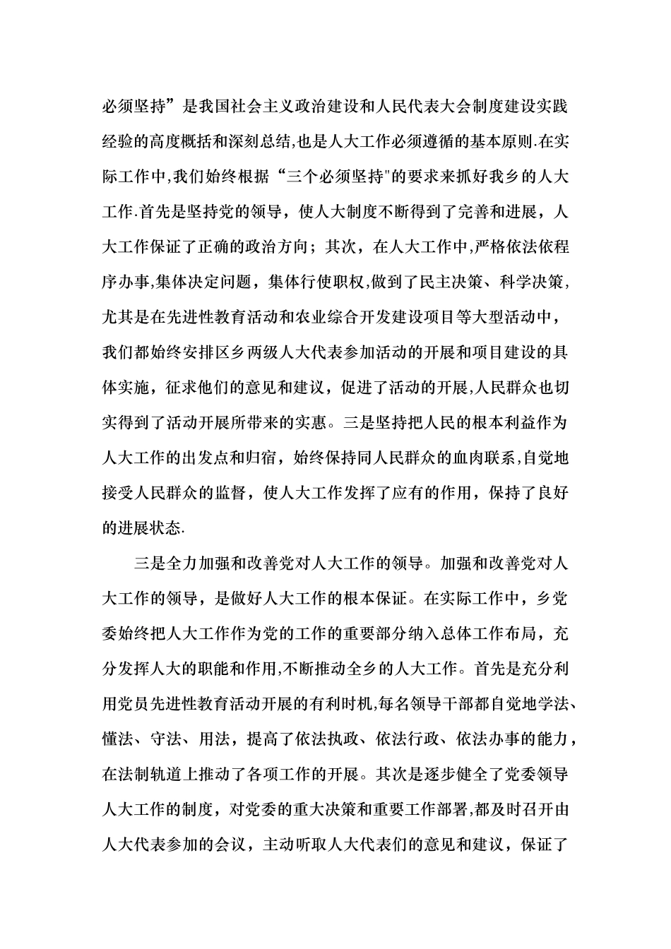 乡贯彻落实全区人大工作会议情况汇报_第2页
