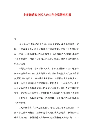 乡贯彻落实全区人大工作会议情况汇报