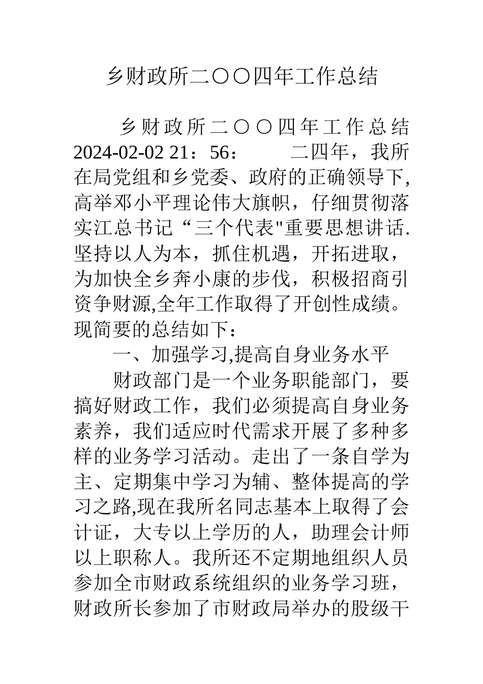 乡财政所二○○四年工作总结_第1页