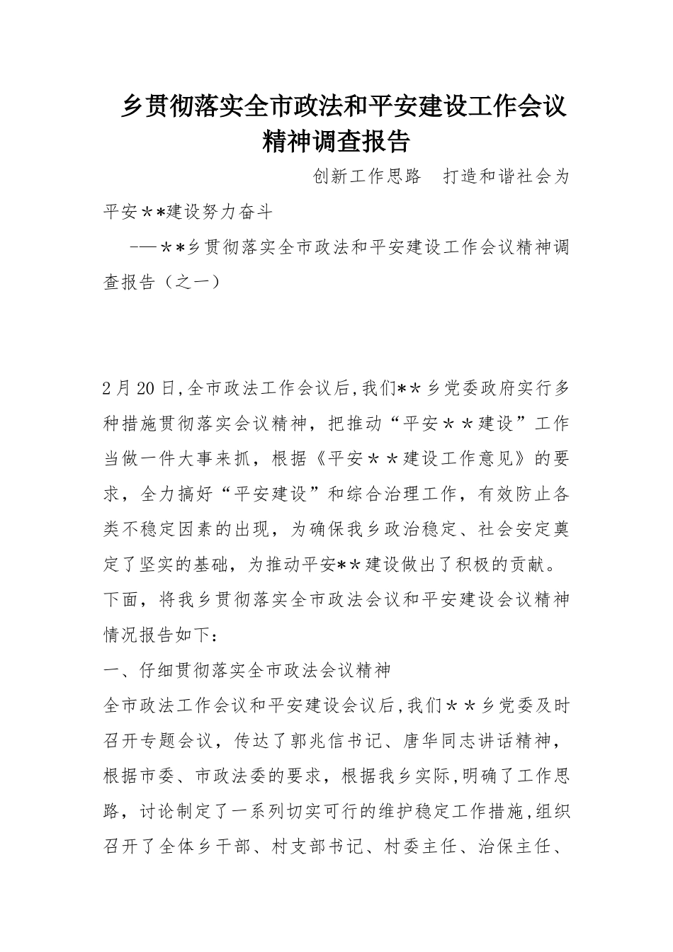 乡贯彻落实全市政法和平安建设工作会议精神调查报告_第1页