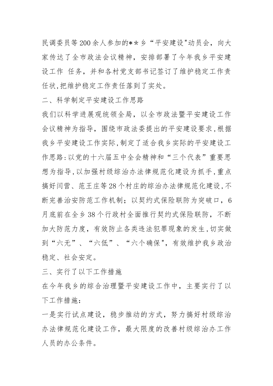 乡贯彻落实全市政法和平安建设工作会议精神调查报告_第2页