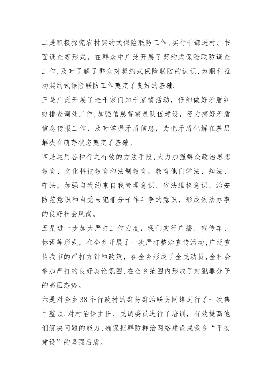 乡贯彻落实全市政法和平安建设工作会议精神调查报告_第3页