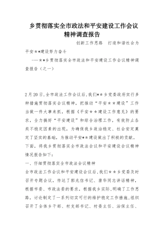 乡贯彻落实全市政法和平安建设工作会议精神调查报告