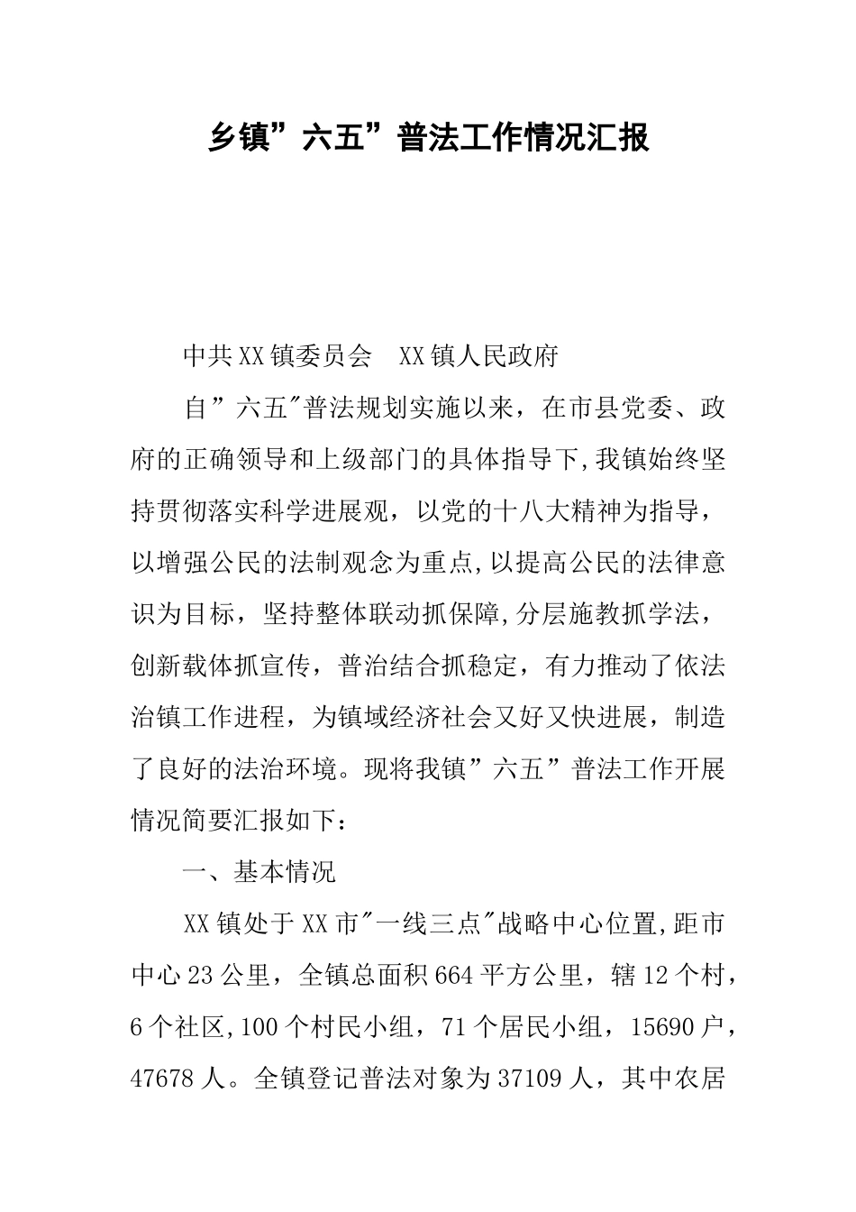 乡镇-六五-普法工作情况汇报_第1页