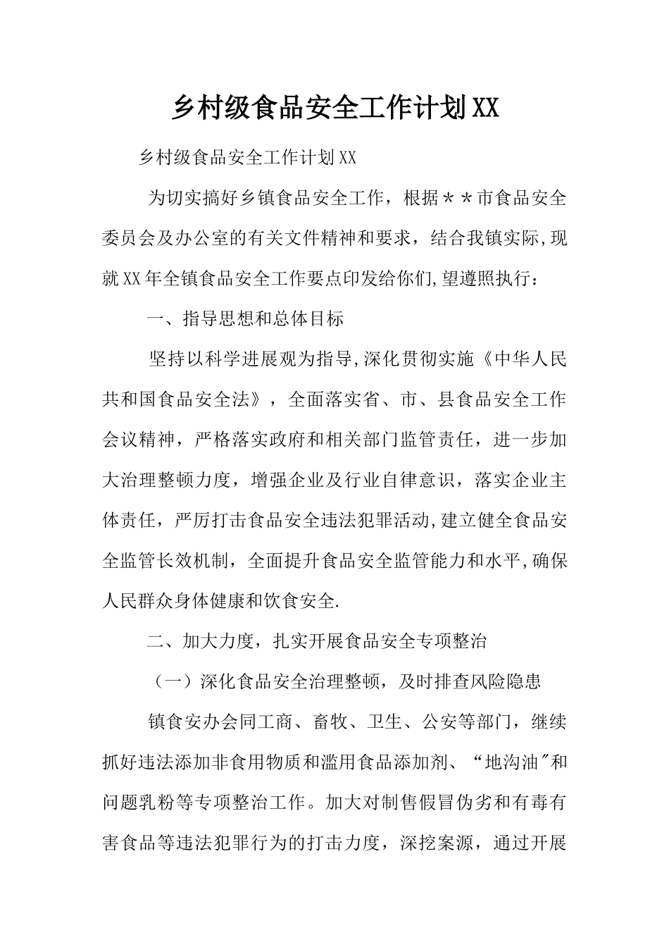 乡村级食品安全工作计划XX_第1页