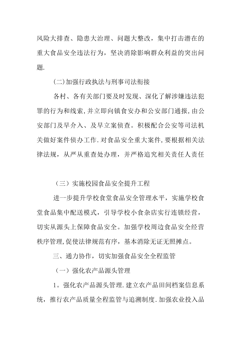 乡村级食品安全工作计划XX_第2页