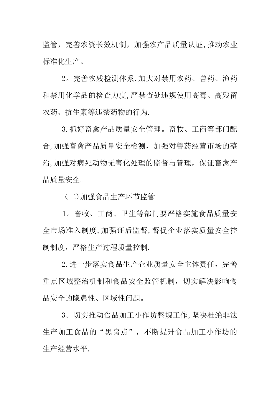 乡村级食品安全工作计划XX_第3页