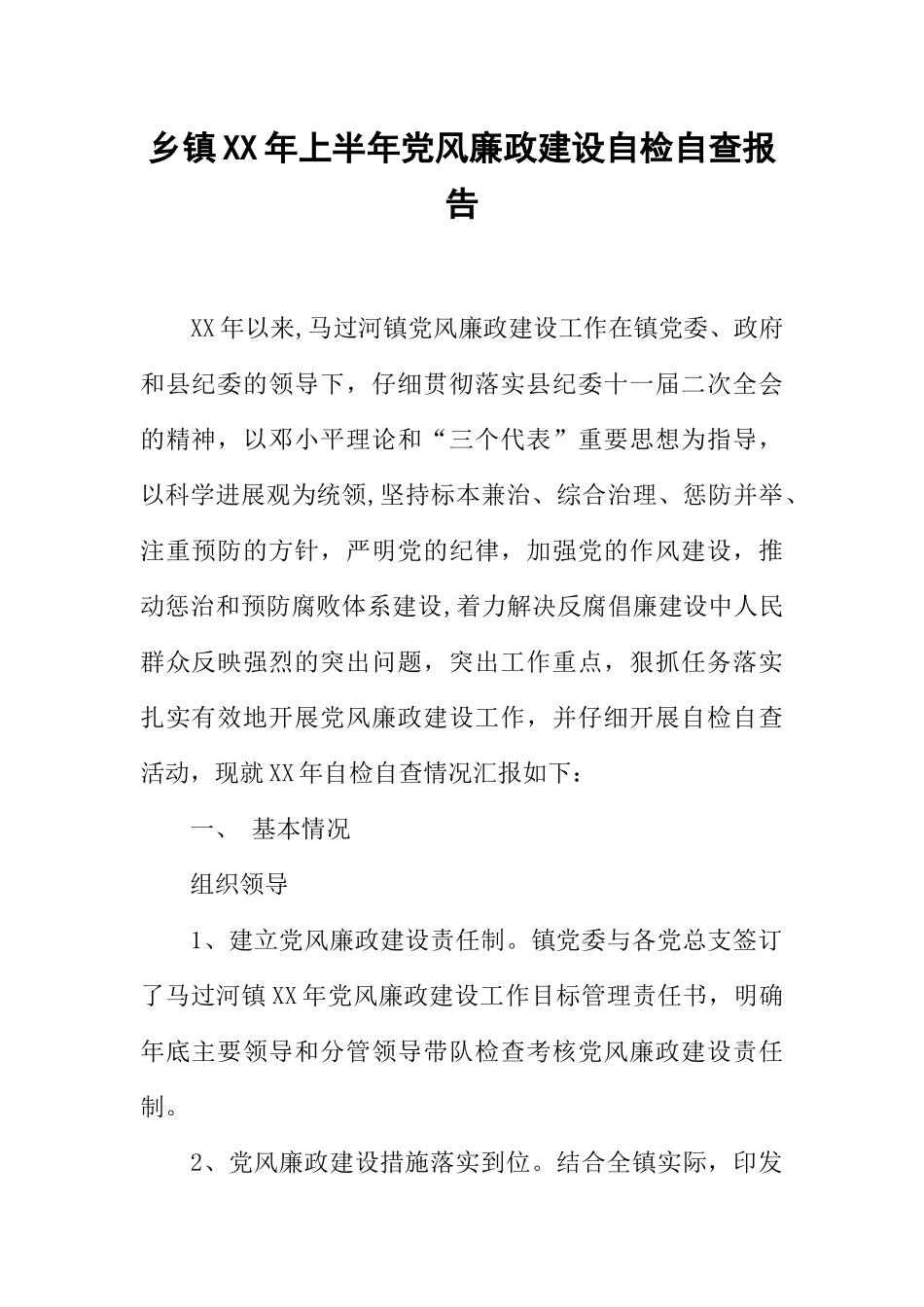 乡镇XX年上半年党风廉政建设自检自查报告_第1页