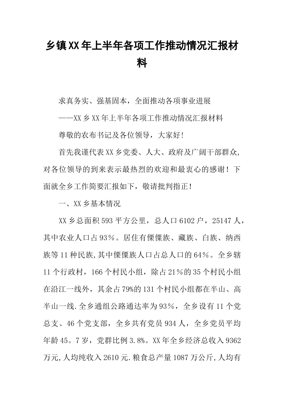 乡镇XX年上半年各项工作推进情况汇报材料_第1页