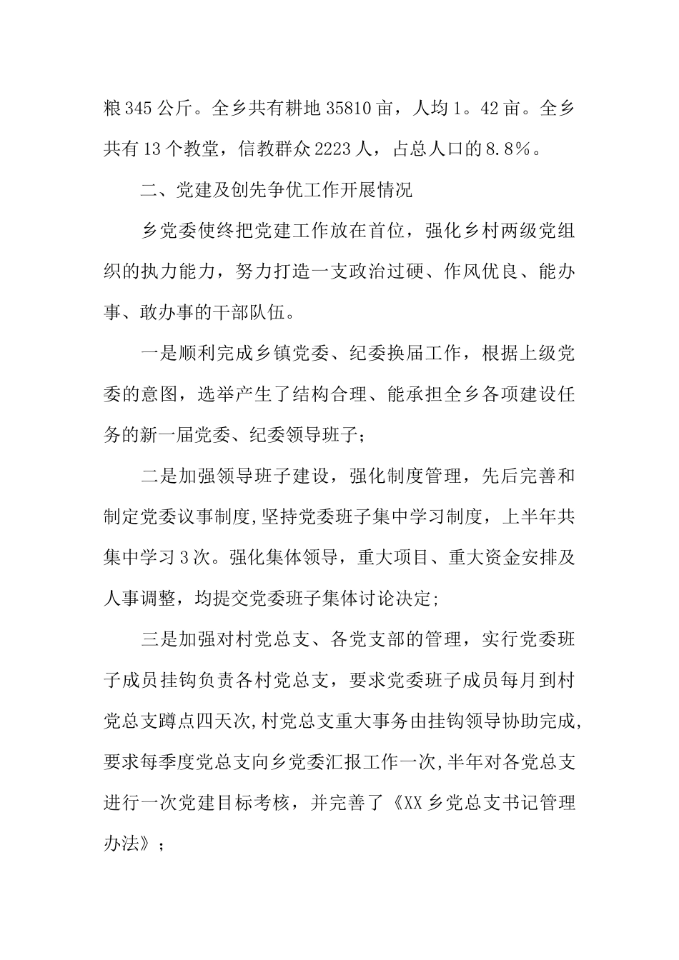 乡镇XX年上半年各项工作推进情况汇报材料_第2页